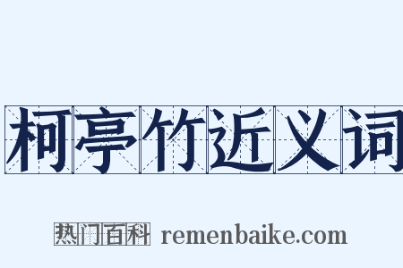 柯亭竹近义词是什么意思的图片